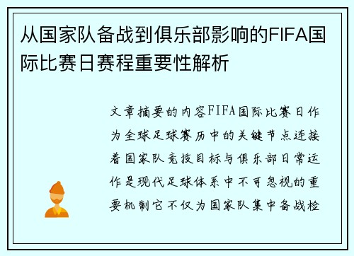 从国家队备战到俱乐部影响的FIFA国际比赛日赛程重要性解析