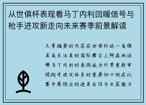 从世俱杯表现看马丁内利回暖信号与枪手进攻新走向未来赛季前景解读