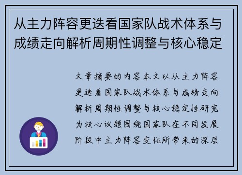 从主力阵容更迭看国家队战术体系与成绩走向解析周期性调整与核心稳定性研究