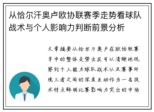 从恰尔汗奥卢欧协联赛季走势看球队战术与个人影响力判断前景分析 从恰尔汗奥卢欧协联赛季走势看球队战术与个人影响力判断前景分析