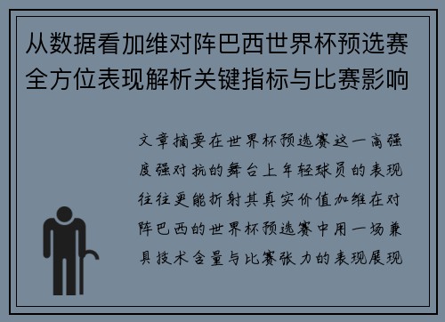 从数据看加维对阵巴西世界杯预选赛全方位表现解析关键指标与比赛影响力评估