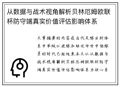 从数据与战术视角解析贝林厄姆欧联杯防守端真实价值评估影响体系