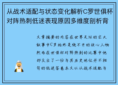 从战术适配与状态变化解析C罗世俱杯对阵热刺低迷表现原因多维度剖析背景