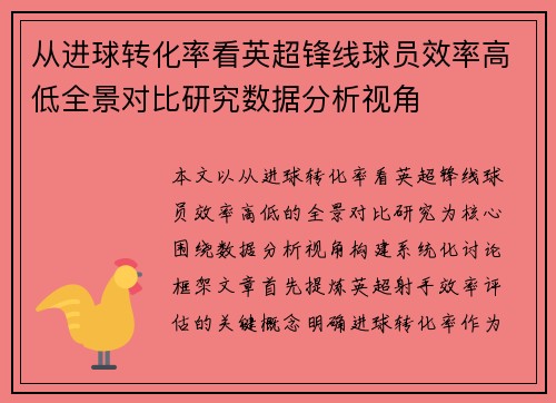 从进球转化率看英超锋线球员效率高低全景对比研究数据分析视角
