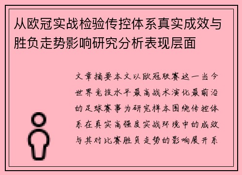 从欧冠实战检验传控体系真实成效与胜负走势影响研究分析表现层面