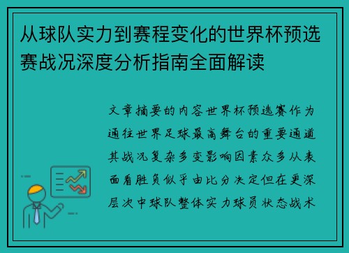 从球队实力到赛程变化的世界杯预选赛战况深度分析指南全面解读