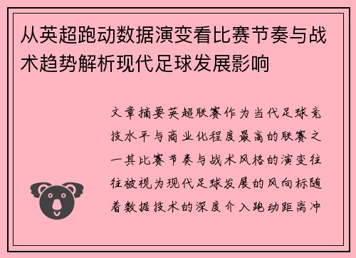 从英超跑动数据演变看比赛节奏与战术趋势解析现代足球发展影响