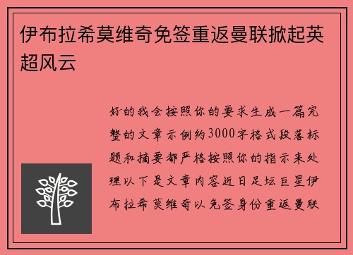 伊布拉希莫维奇免签重返曼联掀起英超风云