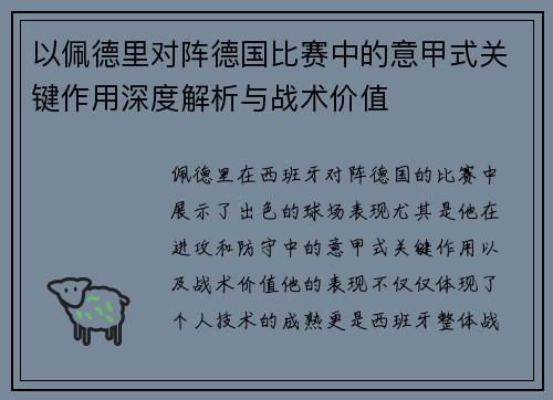 以佩德里对阵德国比赛中的意甲式关键作用深度解析与战术价值