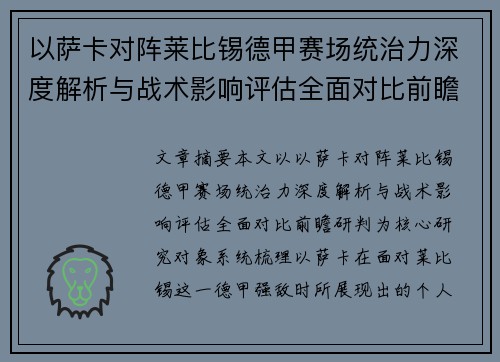 以萨卡对阵莱比锡德甲赛场统治力深度解析与战术影响评估全面对比前瞻研判