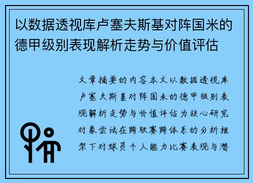 以数据透视库卢塞夫斯基对阵国米的德甲级别表现解析走势与价值评估