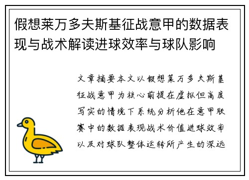 假想莱万多夫斯基征战意甲的数据表现与战术解读进球效率与球队影响