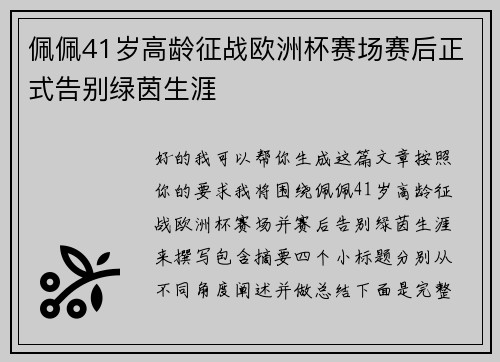 佩佩41岁高龄征战欧洲杯赛场赛后正式告别绿茵生涯 佩佩41岁高龄征战欧洲杯赛场赛后正式告别绿茵生涯