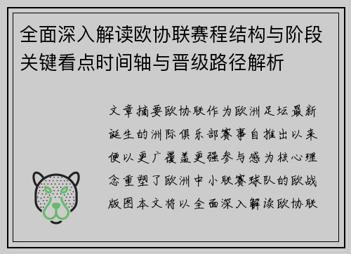 全面深入解读欧协联赛程结构与阶段关键看点时间轴与晋级路径解析