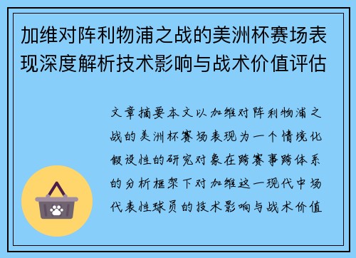 加维对阵利物浦之战的美洲杯赛场表现深度解析技术影响与战术价值评估