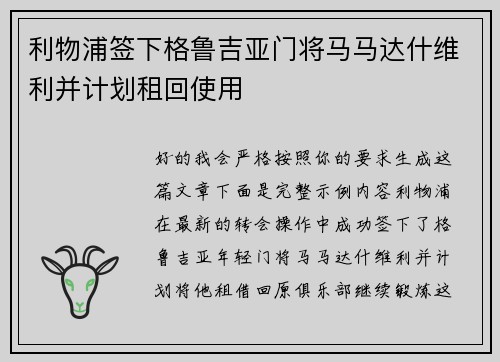 利物浦签下格鲁吉亚门将马马达什维利并计划租回使用