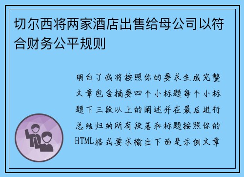 切尔西将两家酒店出售给母公司以符合财务公平规则
