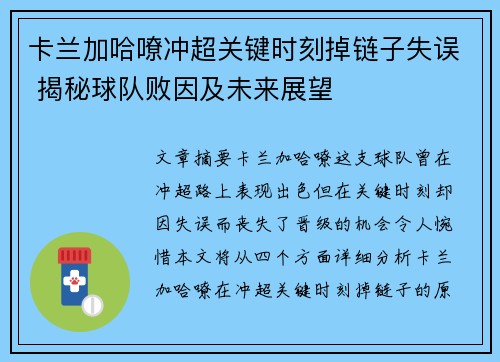 卡兰加哈嘹冲超关键时刻掉链子失误 揭秘球队败因及未来展望 卡兰加哈嘹冲超关键时刻掉链子失误 揭秘球队败因及未来展望