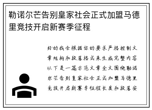 勒诺尔芒告别皇家社会正式加盟马德里竞技开启新赛季征程