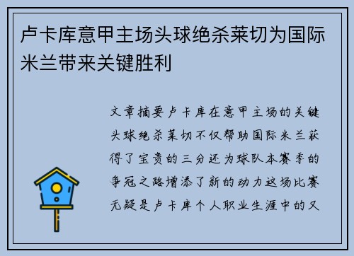 卢卡库意甲主场头球绝杀莱切为国际米兰带来关键胜利