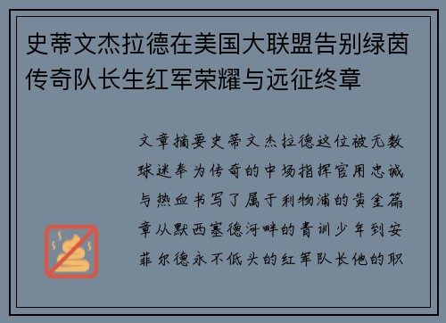 史蒂文杰拉德在美国大联盟告别绿茵传奇队长生红军荣耀与远征终章