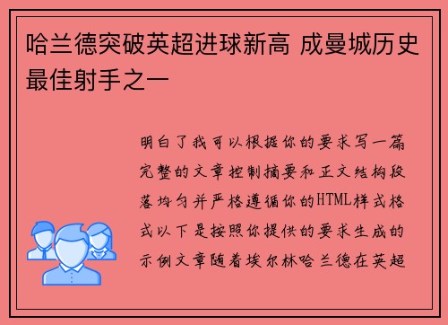 哈兰德突破英超进球新高 成曼城历史最佳射手之一