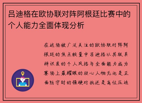 吕迪格在欧协联对阵阿根廷比赛中的个人能力全面体现分析