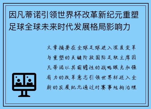因凡蒂诺引领世界杯改革新纪元重塑足球全球未来时代发展格局影响力
