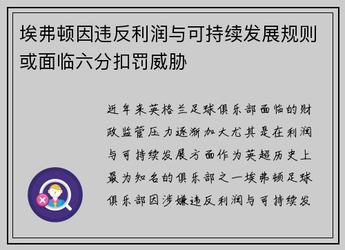 埃弗顿因违反利润与可持续发展规则或面临六分扣罚威胁