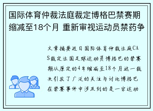 国际体育仲裁法庭裁定博格巴禁赛期缩减至18个月 重新审视运动员禁药争议 国际体育仲裁法庭裁定博格巴禁赛期缩减至18个月 重新审视运动员禁药争议