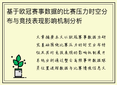 基于欧冠赛事数据的比赛压力时空分布与竞技表现影响机制分析