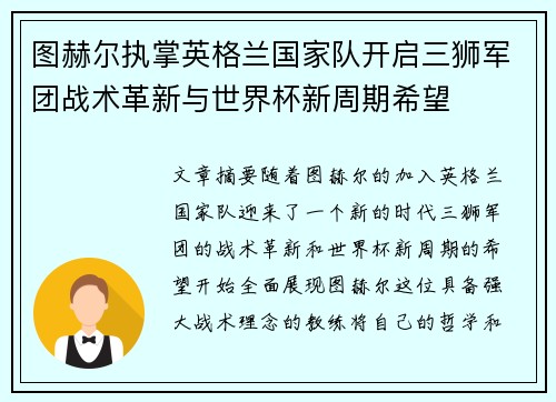 图赫尔执掌英格兰国家队开启三狮军团战术革新与世界杯新周期希望