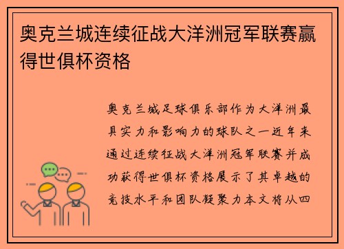 奥克兰城连续征战大洋洲冠军联赛赢得世俱杯资格