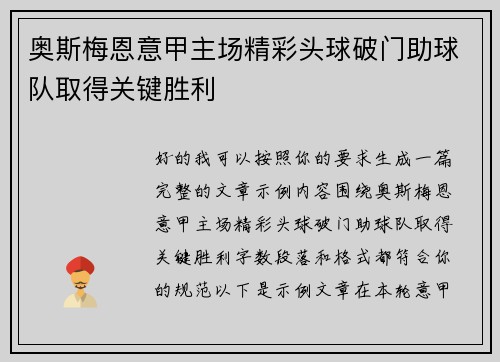 奥斯梅恩意甲主场精彩头球破门助球队取得关键胜利