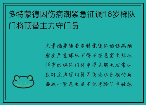 多特蒙德因伤病潮紧急征调16岁梯队门将顶替主力守门员