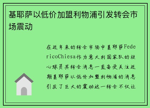 基耶萨以低价加盟利物浦引发转会市场震动