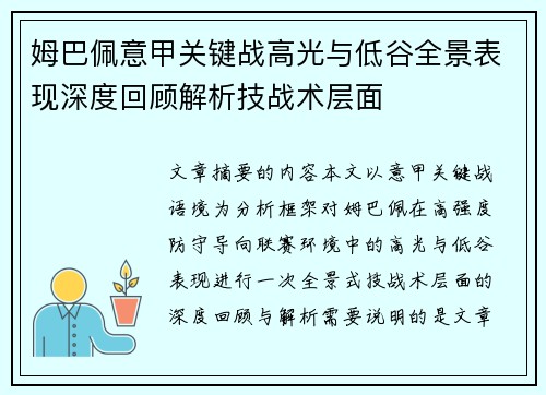 姆巴佩意甲关键战高光与低谷全景表现深度回顾解析技战术层面