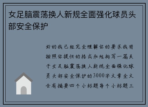 女足脑震荡换人新规全面强化球员头部安全保护