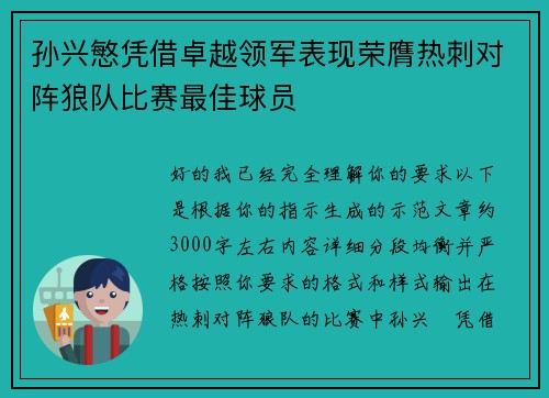 孙兴慜凭借卓越领军表现荣膺热刺对阵狼队比赛最佳球员