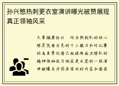 孙兴慜热刺更衣室演讲曝光被赞展现真正领袖风采 孙兴慜热刺更衣室演讲曝光被赞展现真正领袖风采