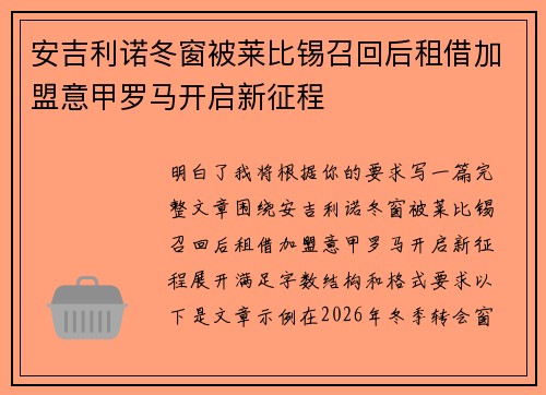 安吉利诺冬窗被莱比锡召回后租借加盟意甲罗马开启新征程