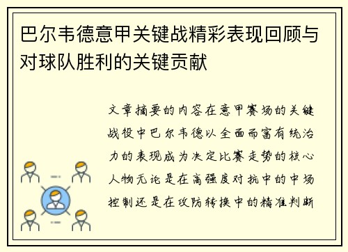 巴尔韦德意甲关键战精彩表现回顾与对球队胜利的关键贡献