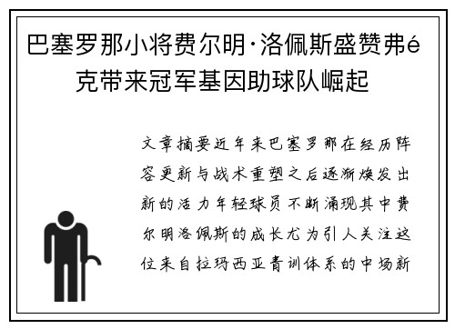 巴塞罗那小将费尔明·洛佩斯盛赞弗里克带来冠军基因助球队崛起