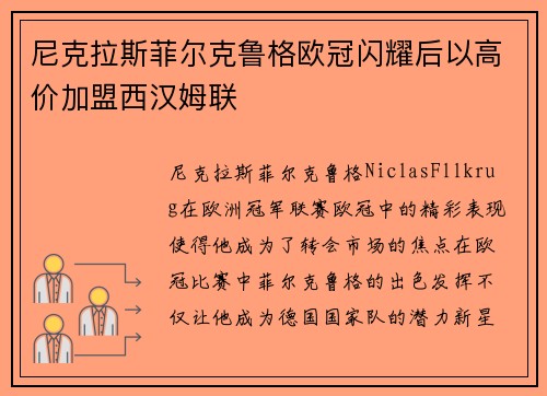尼克拉斯菲尔克鲁格欧冠闪耀后以高价加盟西汉姆联