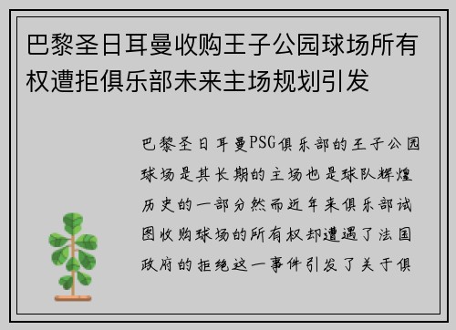 巴黎圣日耳曼收购王子公园球场所有权遭拒俱乐部未来主场规划引发