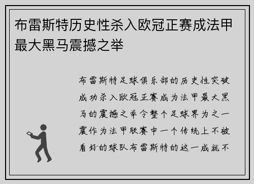 布雷斯特历史性杀入欧冠正赛成法甲最大黑马震撼之举