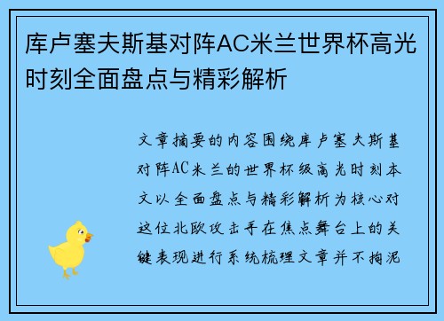 库卢塞夫斯基对阵AC米兰世界杯高光时刻全面盘点与精彩解析