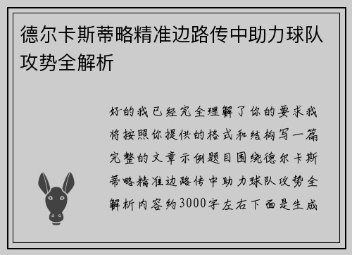 德尔卡斯蒂略精准边路传中助力球队攻势全解析