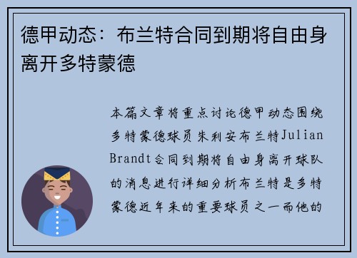 德甲动态：布兰特合同到期将自由身离开多特蒙德