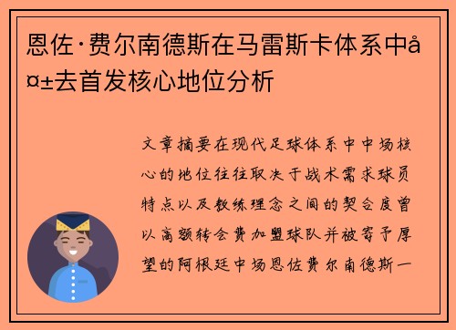 恩佐·费尔南德斯在马雷斯卡体系中失去首发核心地位分析